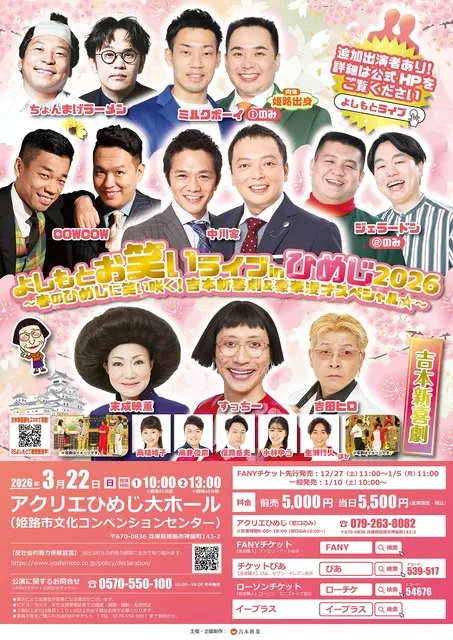 よしもとお笑いライブinひめじ2026～春のひめじに笑い咲く！吉本新喜劇＆豪華漫才スペシャル☆～
