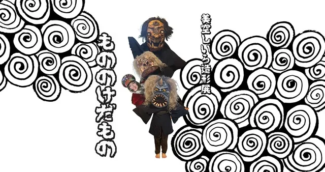 美空しいら造形展「けだものだもの」