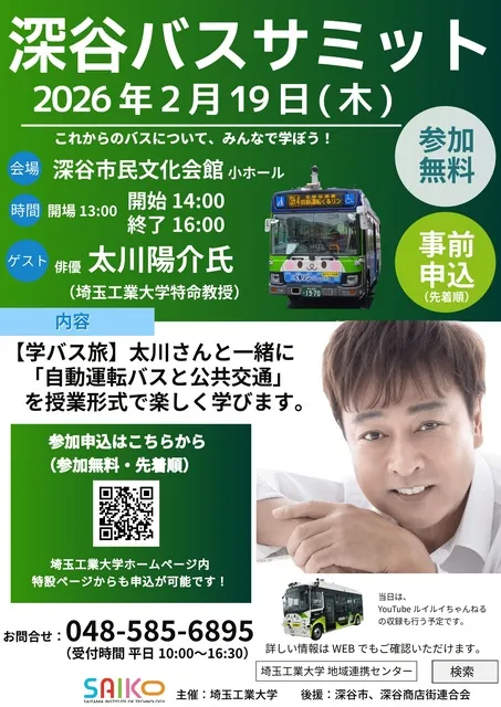 深谷バスサミット