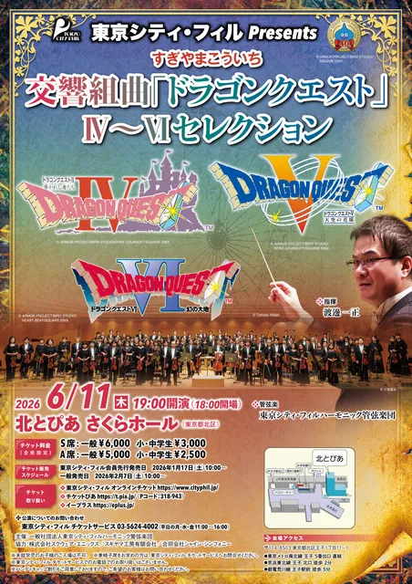 東京シティ・フィル Presents 交響組曲「ドラゴンクエスト」4～6セレクション