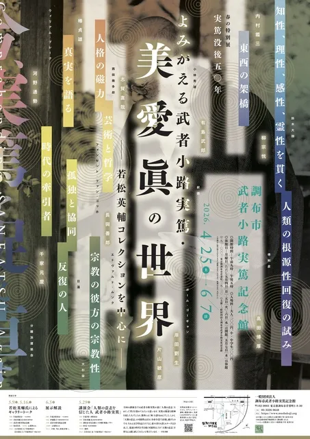 実篤没後50年　春の特別展「よみがえる武者小路実篤・美愛眞の世界ー若松英輔コレクションを中心にー」