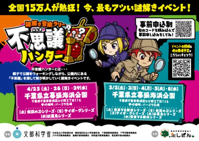 謎解き冒険ラリー不思議ハンターin幕張海浜公園