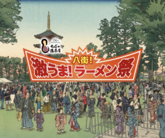 八街！激うま！ラーメン祭