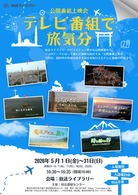 公開番組上映会 テレビ番組で旅気分