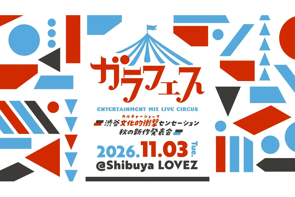 盛会节——涩谷文化冲击新作发布会（秋季）