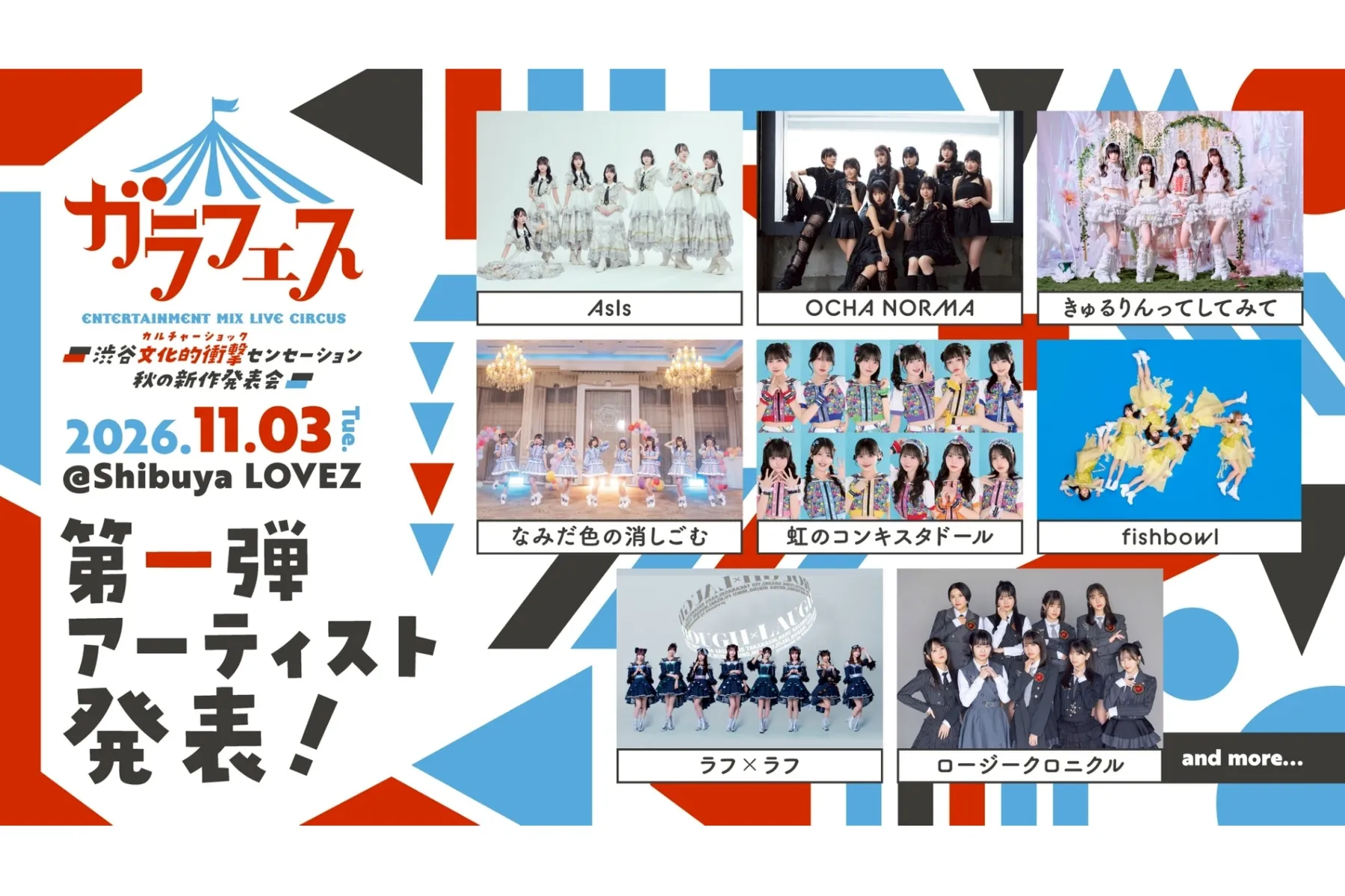ガラフェス ～渋谷 文化的衝撃センセーション 秋の新作発表会～_2