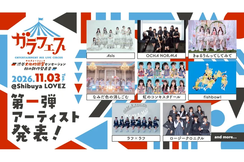 第一弾出演者 ©ガラフェス