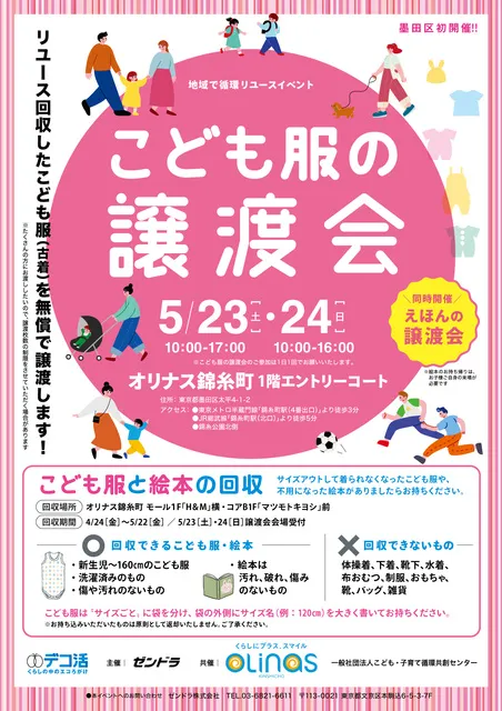 地域で循環リユースイベント「こども服と絵本の無償譲渡会＆無料回収」（墨田区）