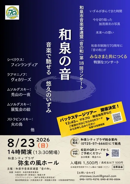 和泉市音楽家連盟「音の和」第18回コンサート 和泉の音～音楽で馳せる悠久のいずみ～_1