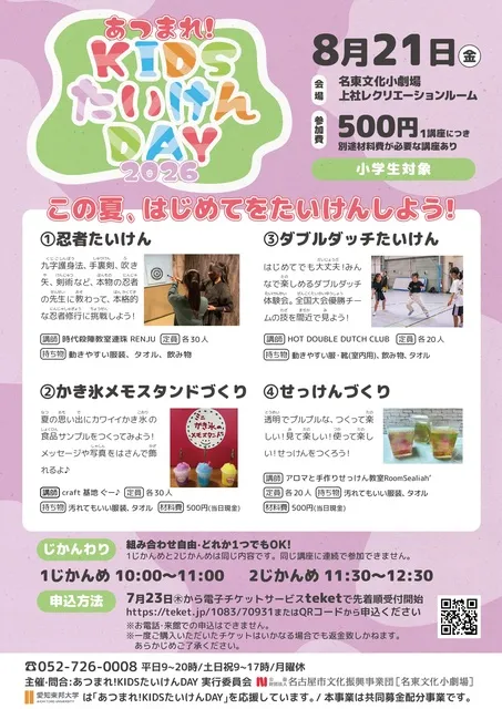 あつまれ！KIDSたいけんDAY2026
