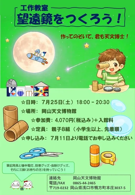 工作教室「望遠鏡をつくろう！」