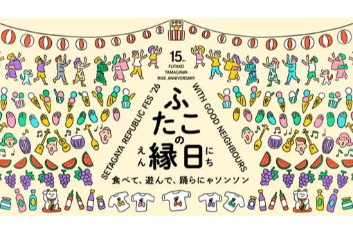 私の広場 -SETAGAYA REPUBLIC FES- ふたこの縁日_1