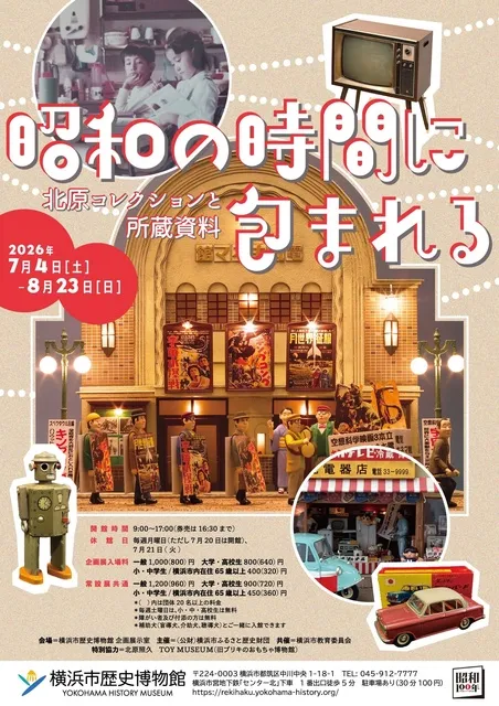 企画展「昭和の時間に包まれる―北原コレクションと所蔵資料」