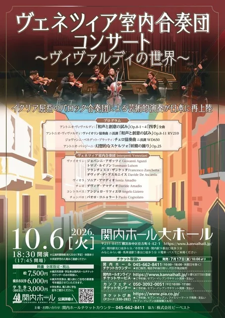 ヴェネツィア室内合奏団コンサート ～ヴィヴァルディの世界～