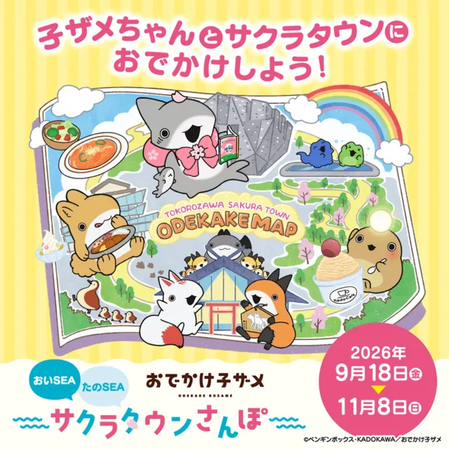 おでかけ子ザメ おいSEA たのSEA サクラタウンさんぽ
