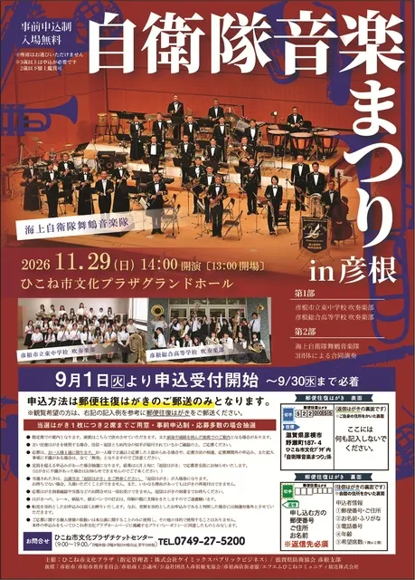 自衛隊音楽まつり in 彦根
