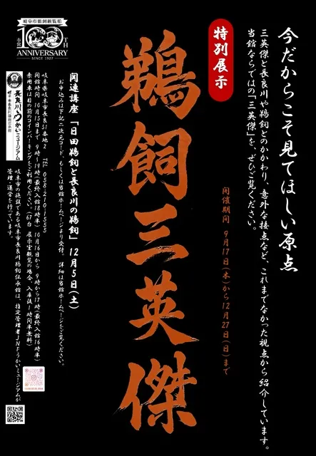 第68回特別展示「鵜飼三英傑」_1