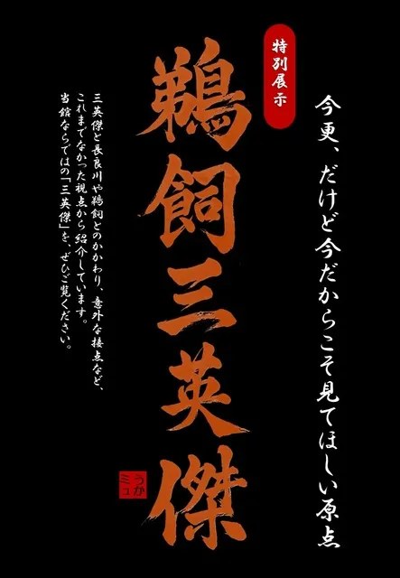 第68回特別展示「鵜飼三英傑」