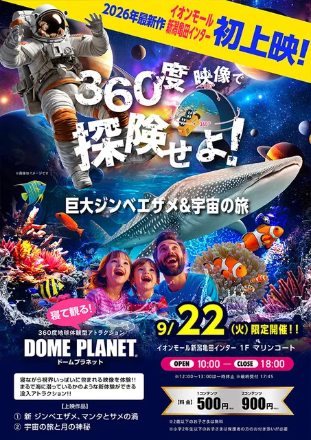 イオンモール新潟亀田インター　ドームプラネット