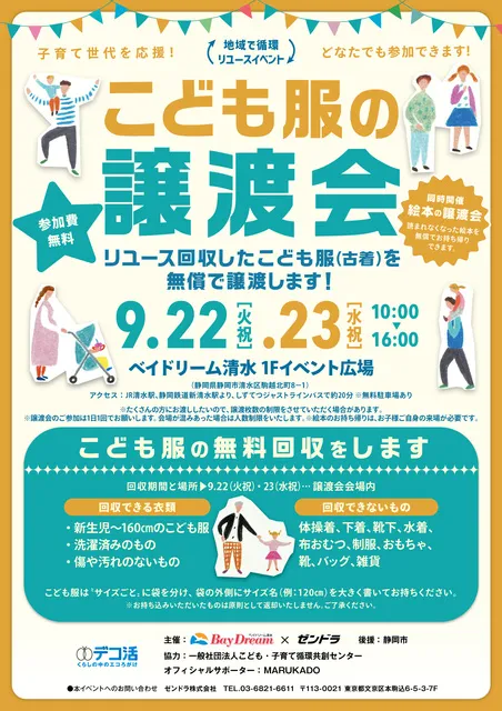地域で循環リユースイベント「こども服の無償譲渡会＆無料回収」静岡市清水区