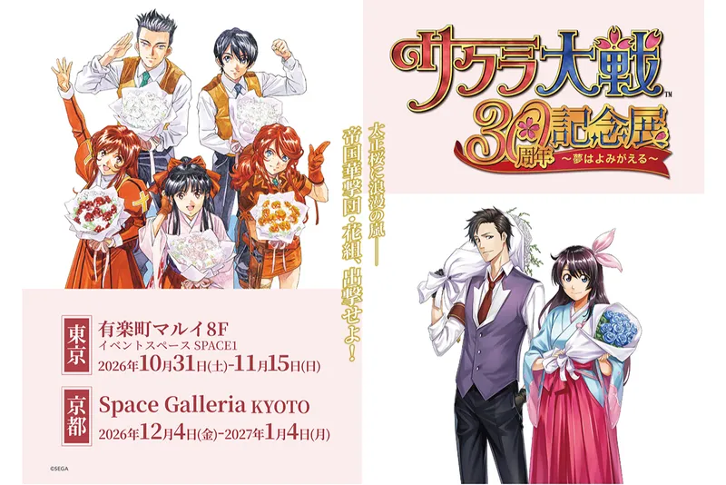 サクラ大戦30周年記念展　～夢はよみがえる～【東京会場】