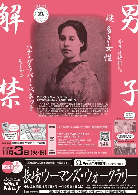第39回 長崎ウーマンズ・ウォークラリー