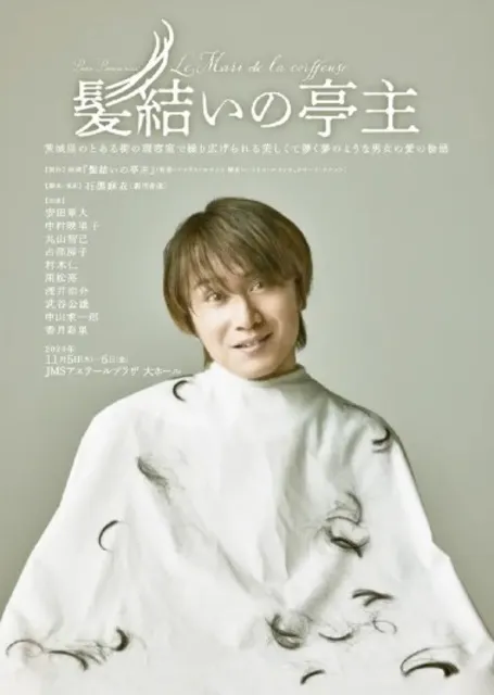 PARCO PRODUCE 2026 髪結いの亭主