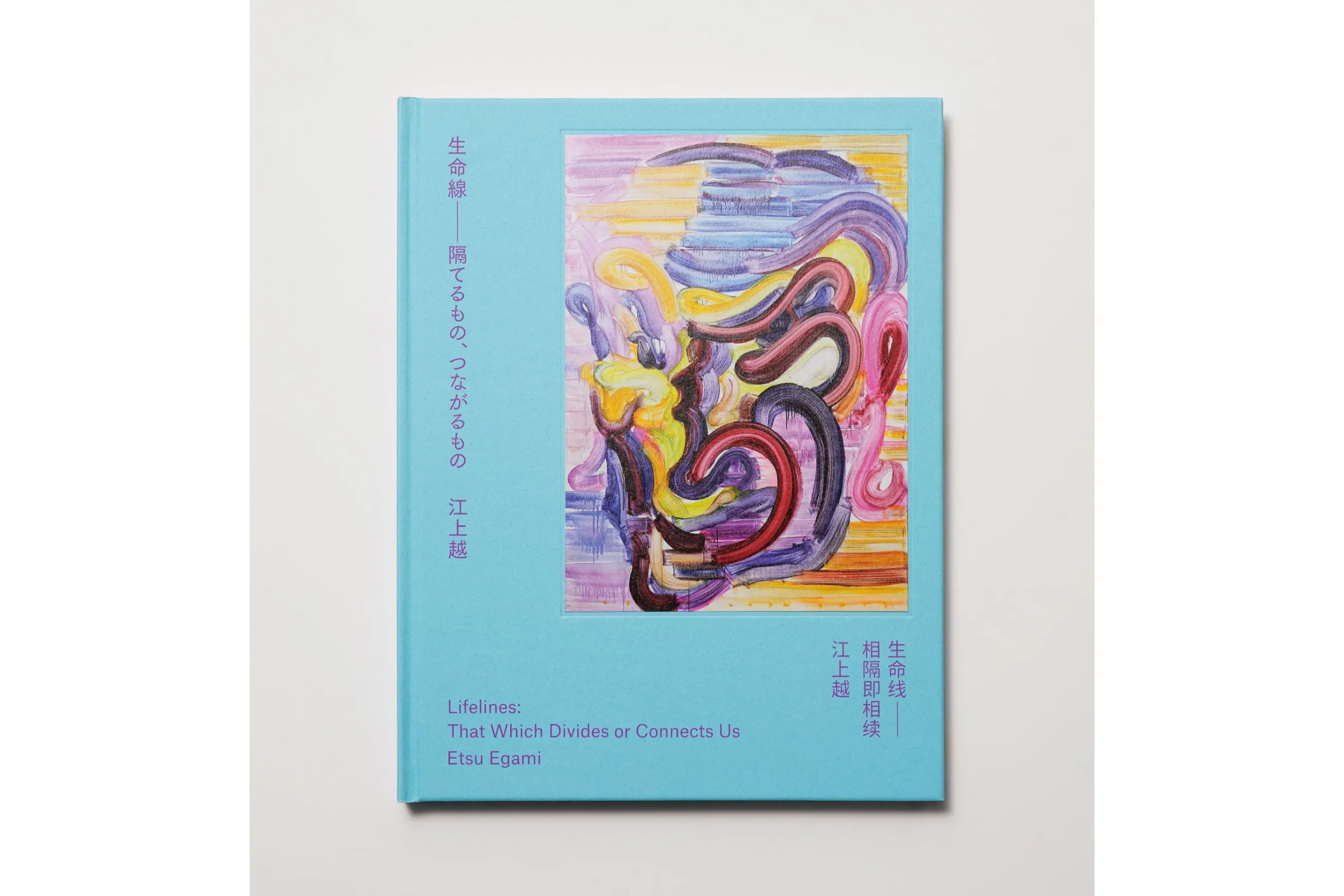 作品集出版記念 江上越個展：生命線