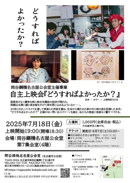 自主上映会「どうすればよかったか？」