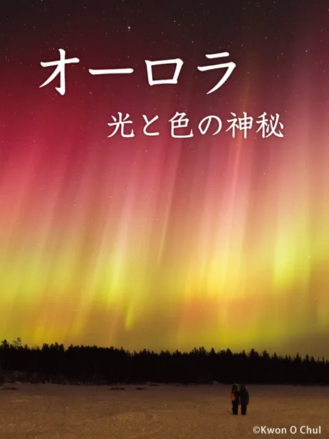 宗像ユリックスプラネタリウム　おとな向け「オーロラ」