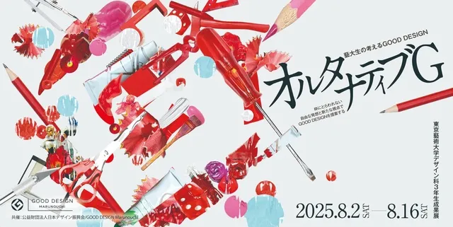 藝大生の考えるGOOD DESIGN/オルタナティブG ～東京藝術大学デザイン科成果展～
