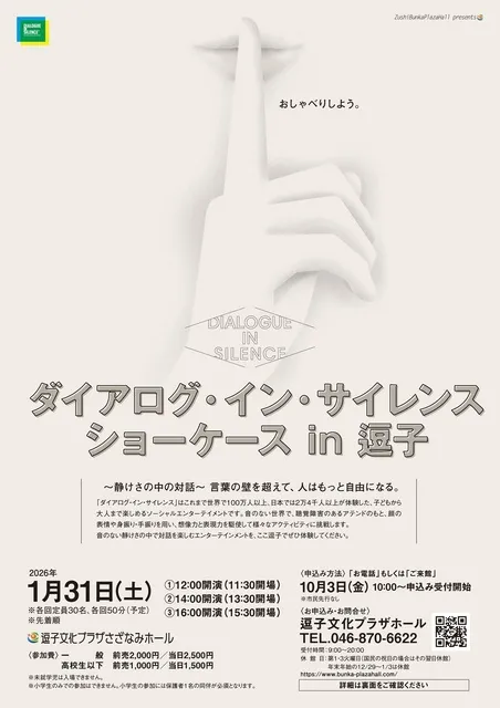 ダイアログ・イン・サイレンス ショーケース in 逗子