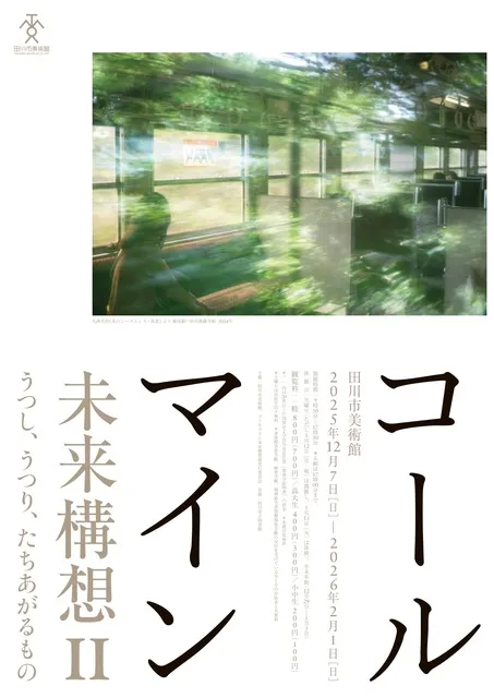 コールマイン未来構想2 うつし、うつり、たちあがるもの