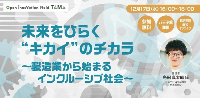 未来をひらく“キカイ”のチカラ ～製造業から始まるインクルーシブ社会～