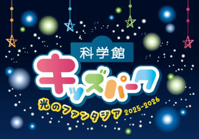 科学館キッズパーク ～光のファンタジア 2025-2026～