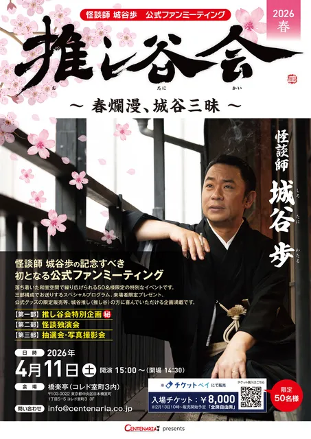 怪談師 城谷歩「推し谷会」2026春 ～春爛漫、城谷三昧～