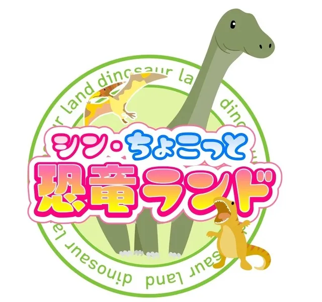 シン・“ちょこっと”恐竜ランド