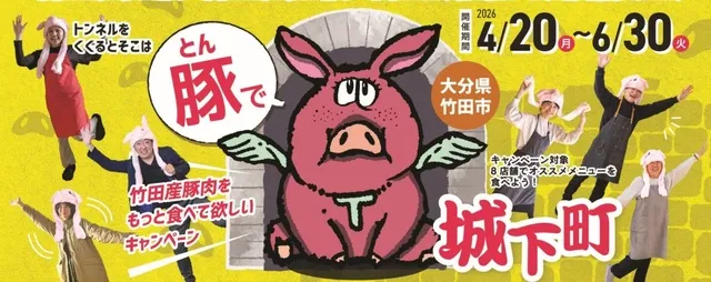豚(トン)で城下町～竹田産豚肉をもっと食べて欲しいキャンペーン～