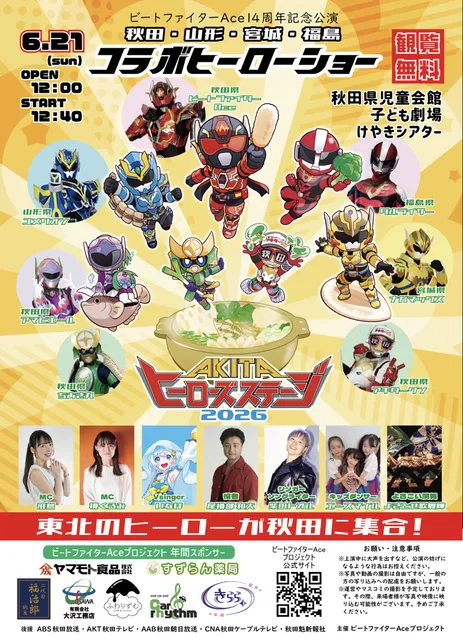 AKITAヒーローズステージ2026