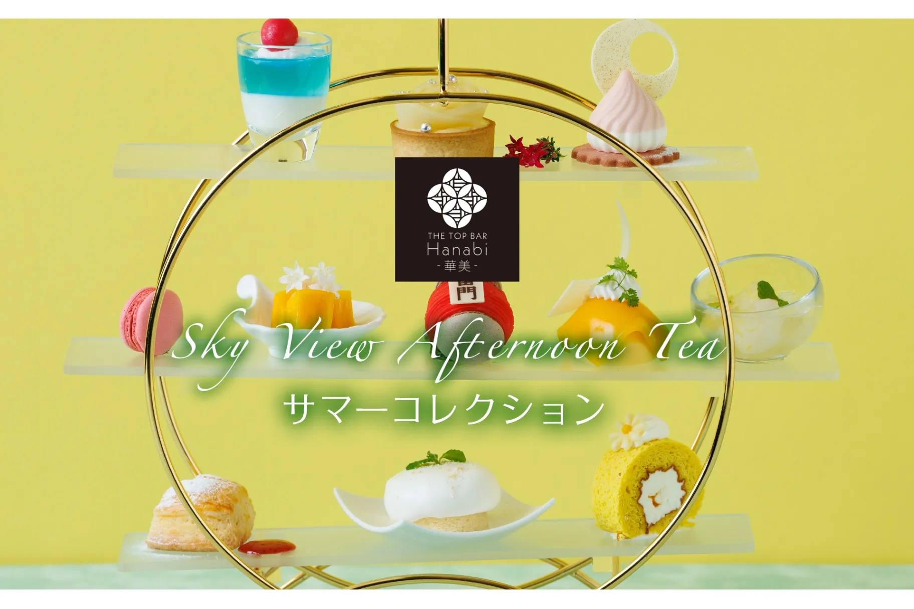 スカイビューアフタヌーンティー「サマーコレクション」【浅草ビュー