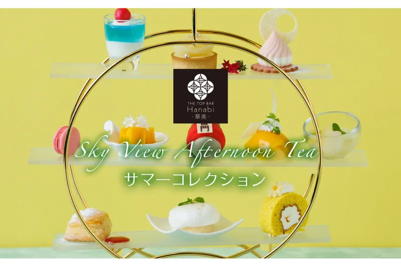 スカイビューアフタヌーンティー「サマーコレクション」【浅草ビューホテル】