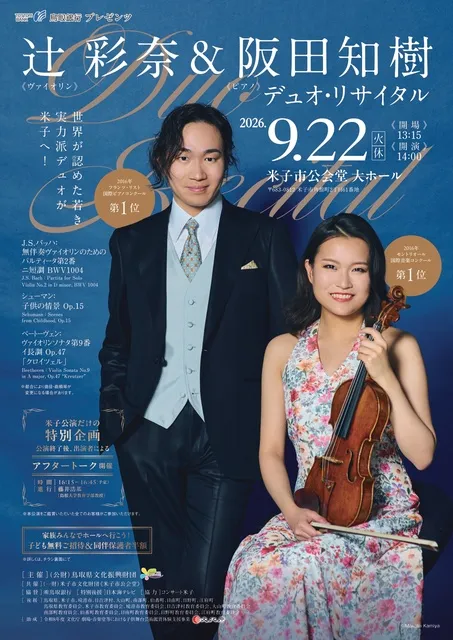 辻彩奈&阪田知樹　デュオ・リサイタル