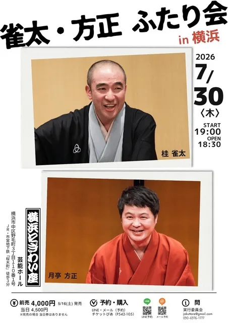 桂雀太・月亭方正 ふたり会 in 横浜