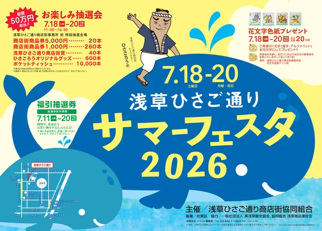 浅草ひさご通りサマーフェスタ2026