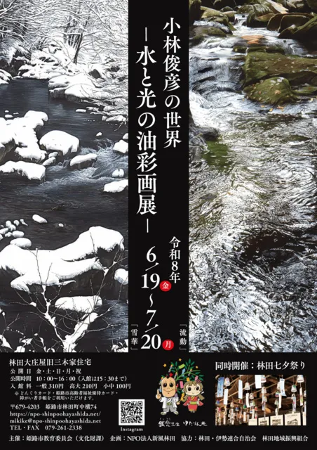 小林俊彦の世界ー水と光の油彩画展ー