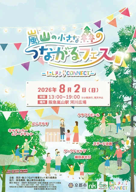 嵐山の小さな森のつながるフェス -にしきょう CONNECT-