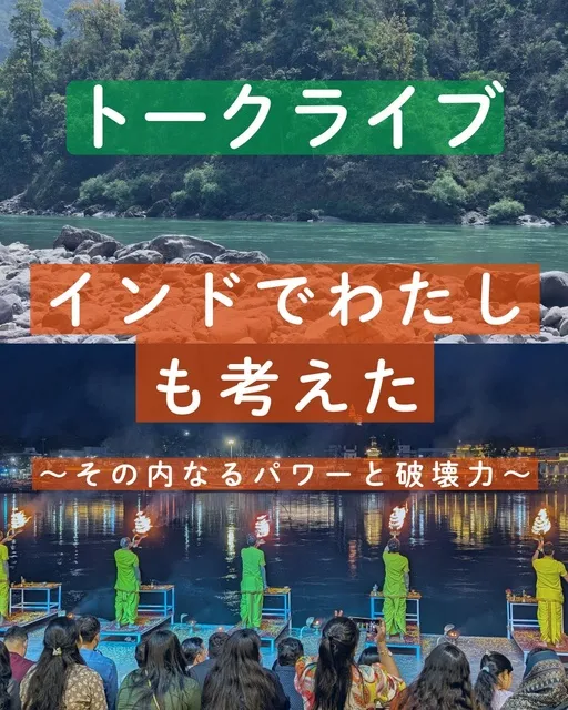 トークライブ「インドでわたしも考えた」～その内なるパワーと破壊力～