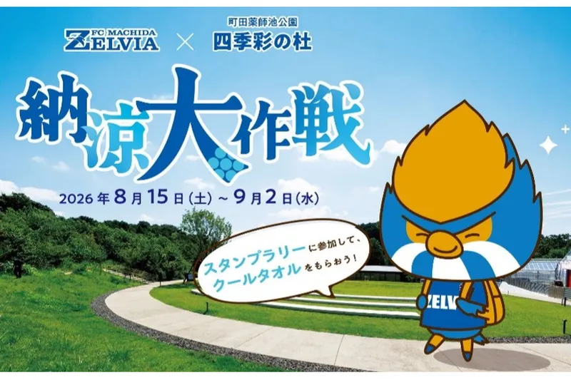 FC町田ゼルビア×町田薬師池公園四季彩の杜『納涼大作戦』