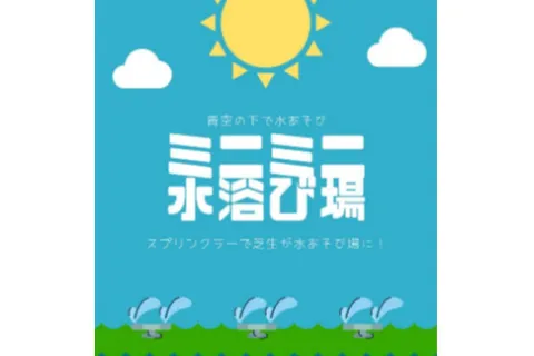 ミニミニ水浴び場イメージ画像