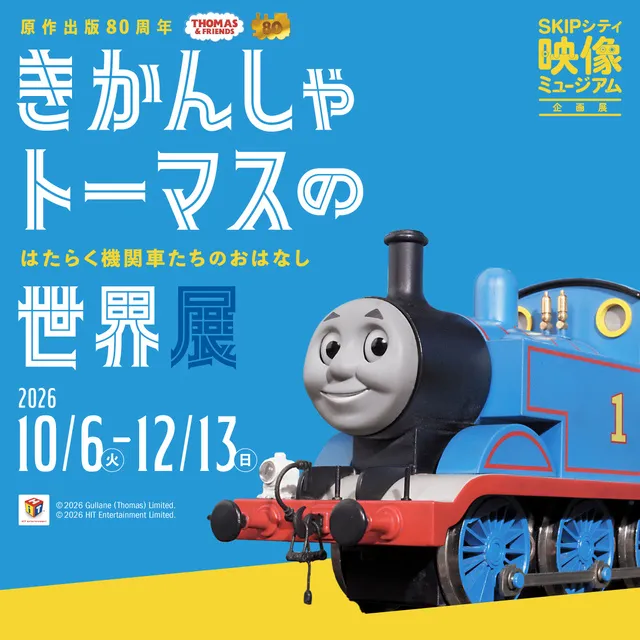 映像ミュージアム企画展「きかんしゃトーマスの世界展」